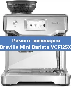 Чистка кофемашины Breville Mini Barista VCF125X от кофейных масел в Санкт-Петербурге